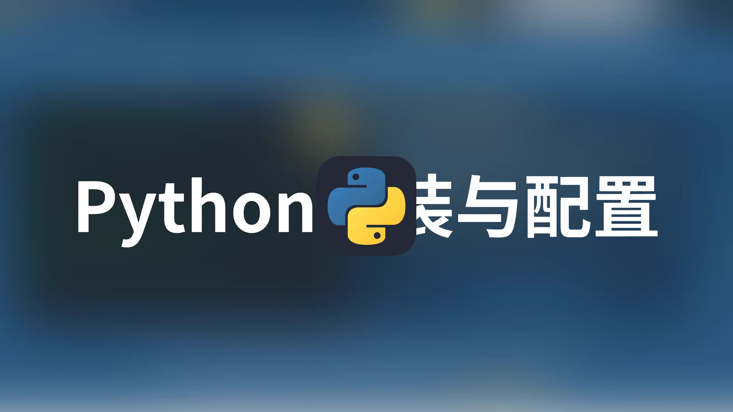 Python第一讲——Python和VS Code开发环境搭建教程