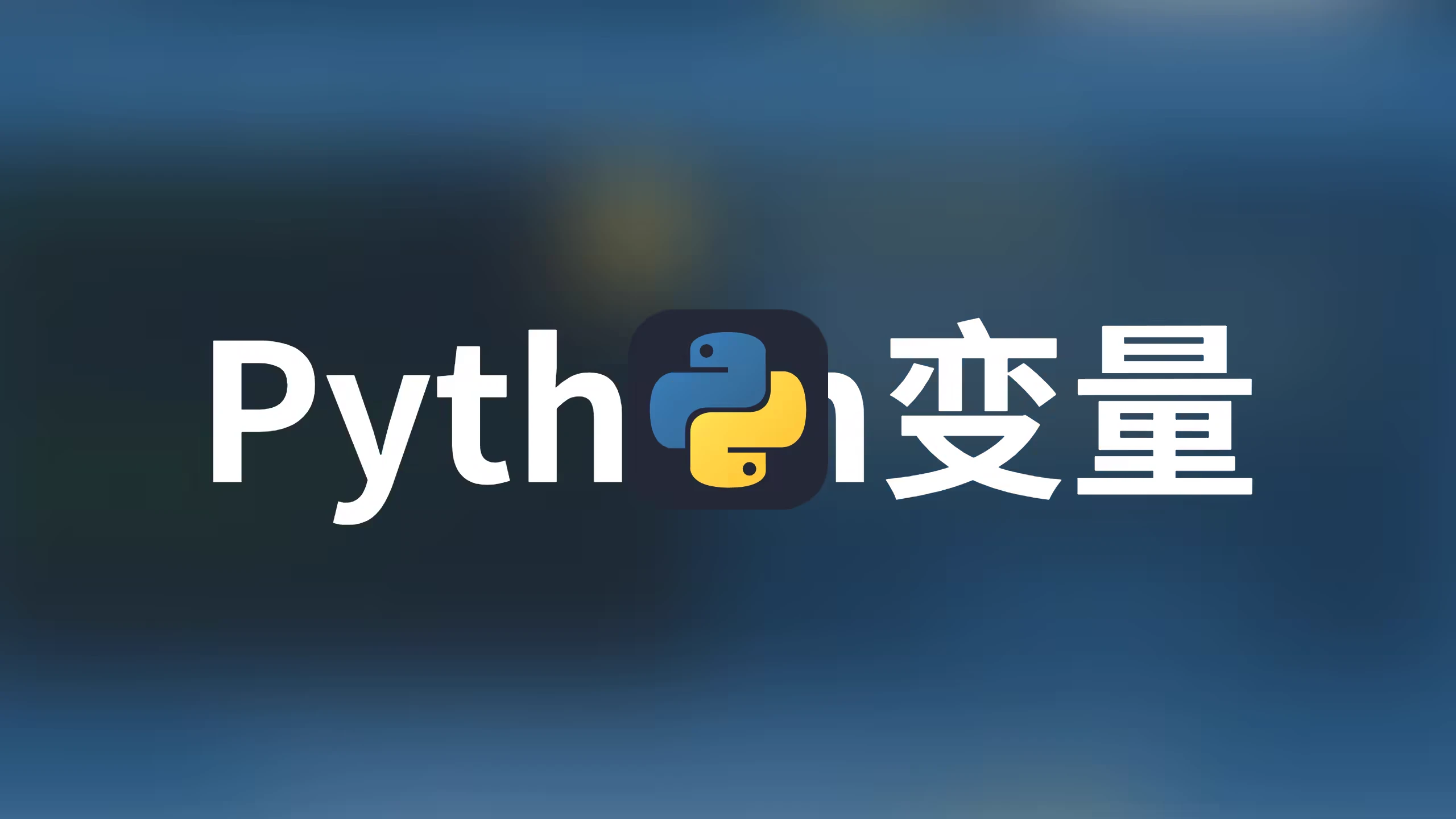 Python第二讲——Python变量详解