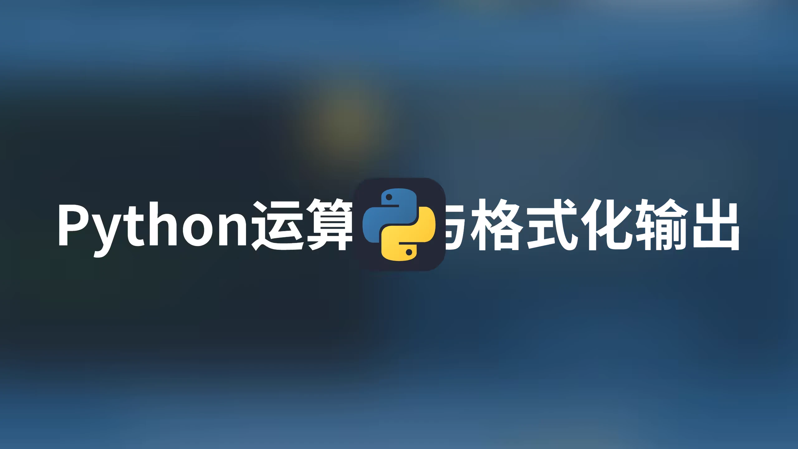 Python第四讲——Python运算符与格式化输出