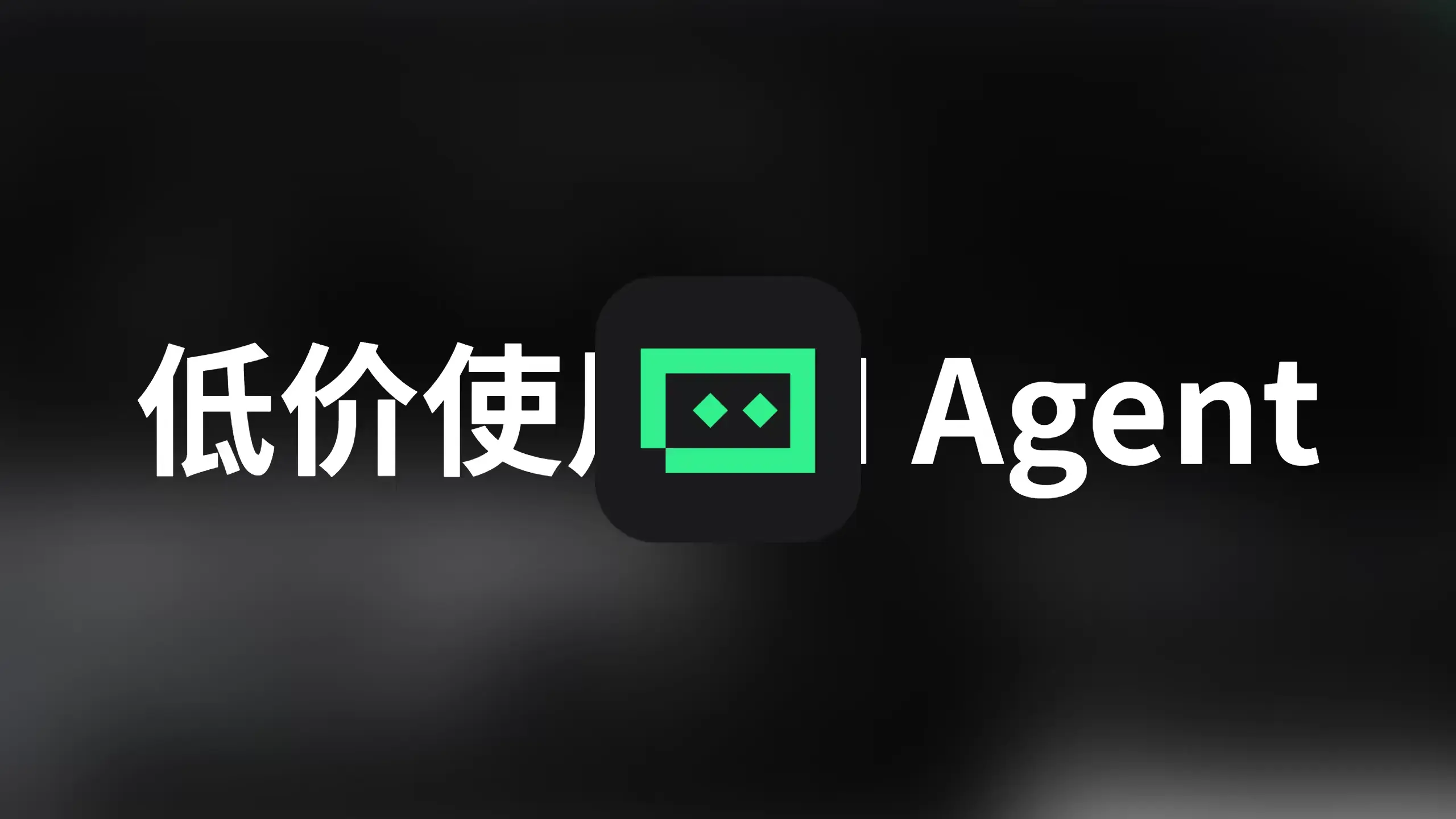 低成本 AI Agent 工具对比、混搭指南